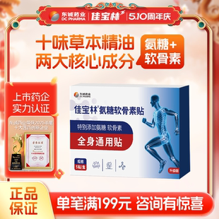 东诚药业佳宝林！氨糖软骨素膏贴5贴×3盒