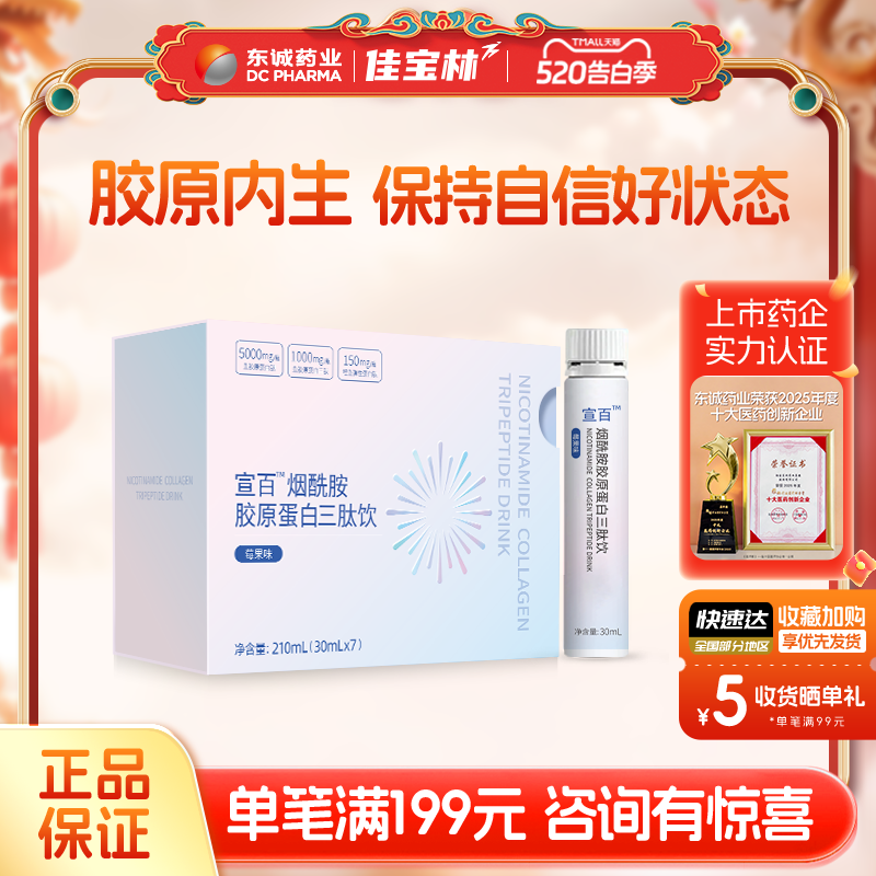 东诚药业宣百烟酰胺胶原蛋白三肽饮莓果味官方正品旗舰店鱼胶原