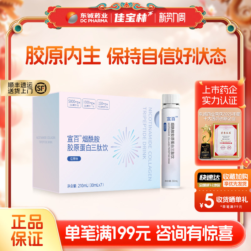 东诚药业宣百烟酰胺胶原蛋白三肽饮莓果味官方正品旗舰店鱼胶原