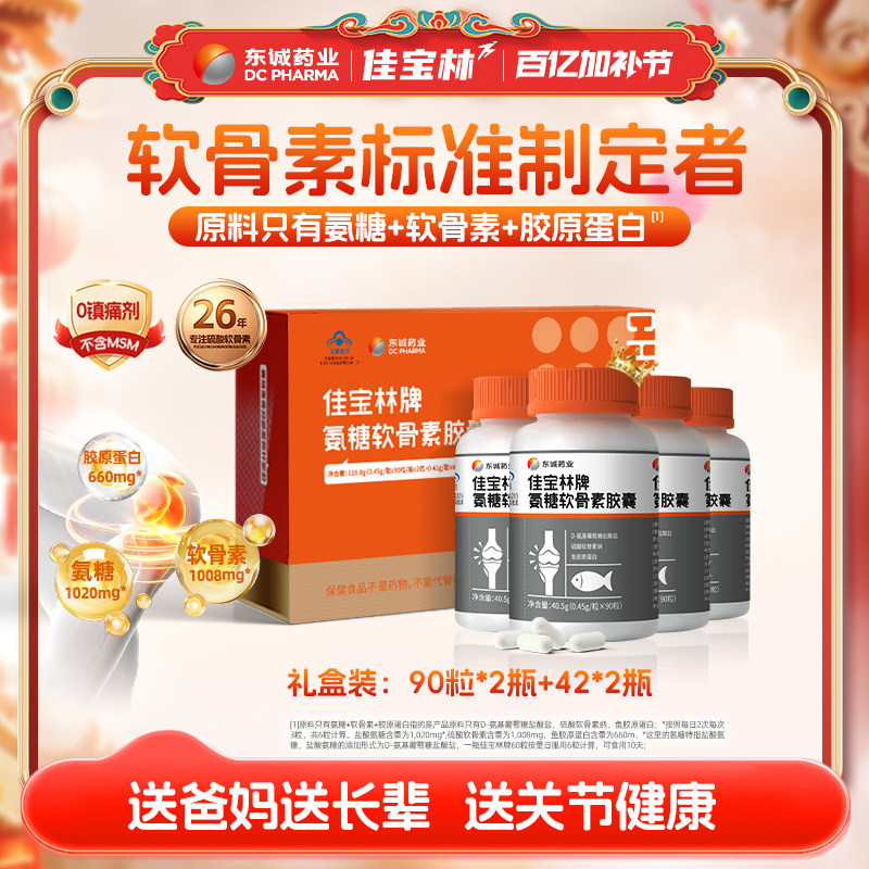 【礼盒】长辈佳宝林氨糖软骨素胶囊264粒礼盒中老年强免疫护关节