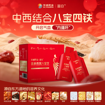 东诚药业宣白芪参燕窝八宝饮黄芪红参燕窝阿胶口服液官方正品旗舰