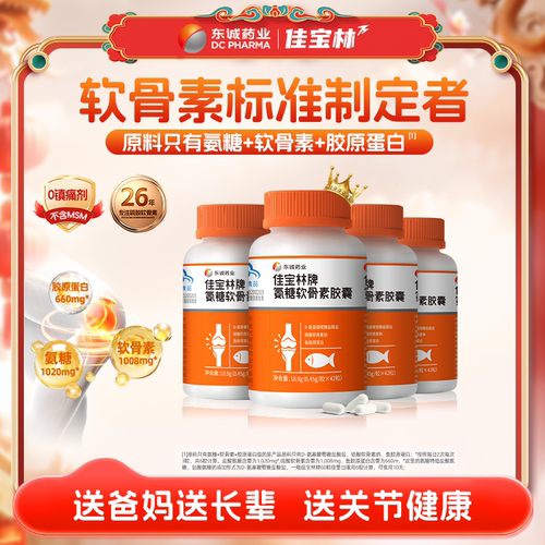 东诚药业氨糖软骨素强免疫护关节