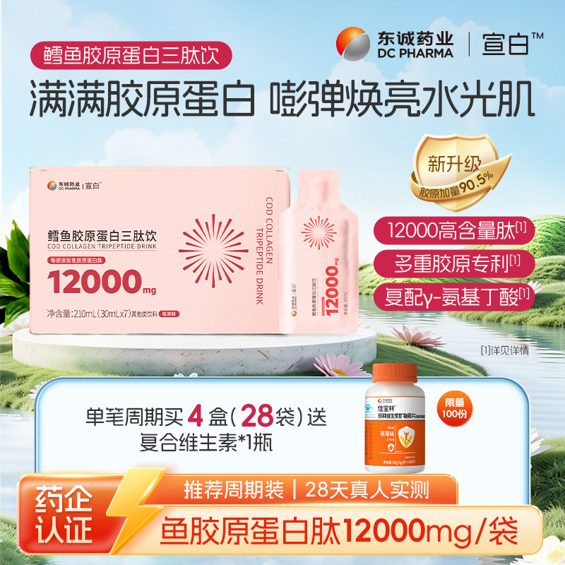 东诚药业宣白鳕鱼胶原蛋白三肽饮（莓果味）口服液官方正品旗舰店