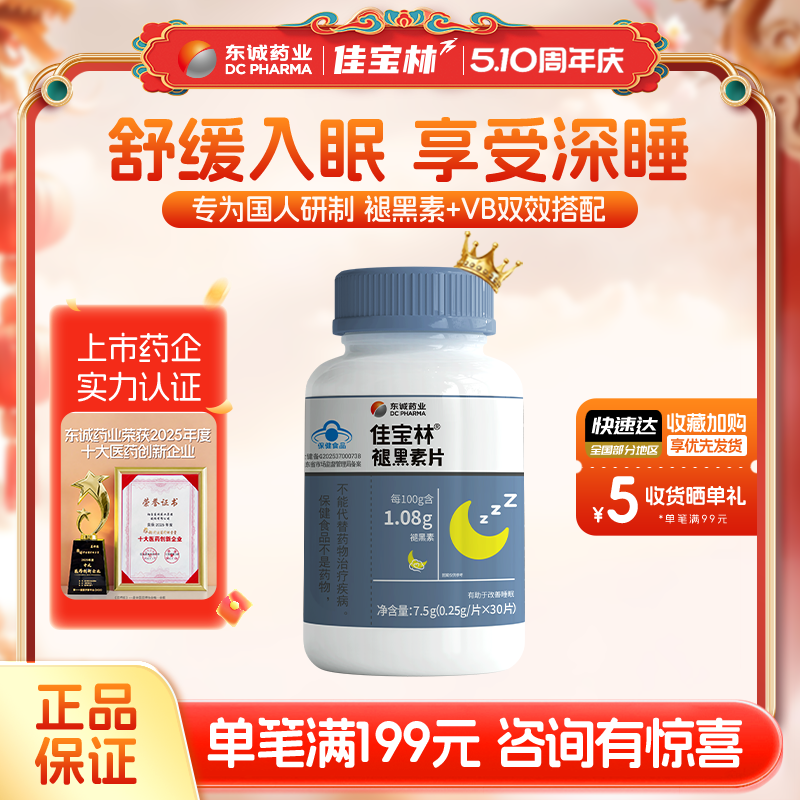 佳宝林褪黑素片助眠维生素b6片改善睡眠片褪黑素官方正品褪黑素