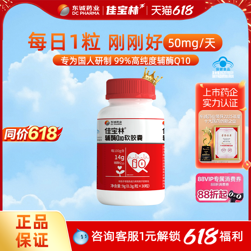 佳宝林辅酶q10软胶囊国产保健增强免疫力抗氧化官方旗舰店正品
