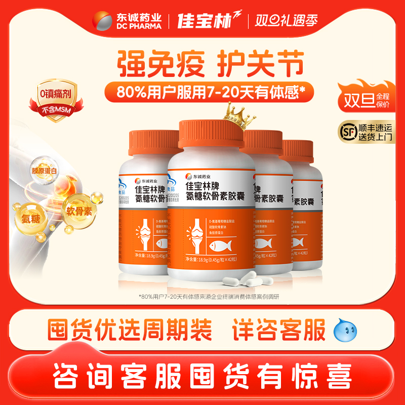 【爆款狂欢】佳宝林氨糖软骨素胶囊42粒中老年呵护关节增强免疫力