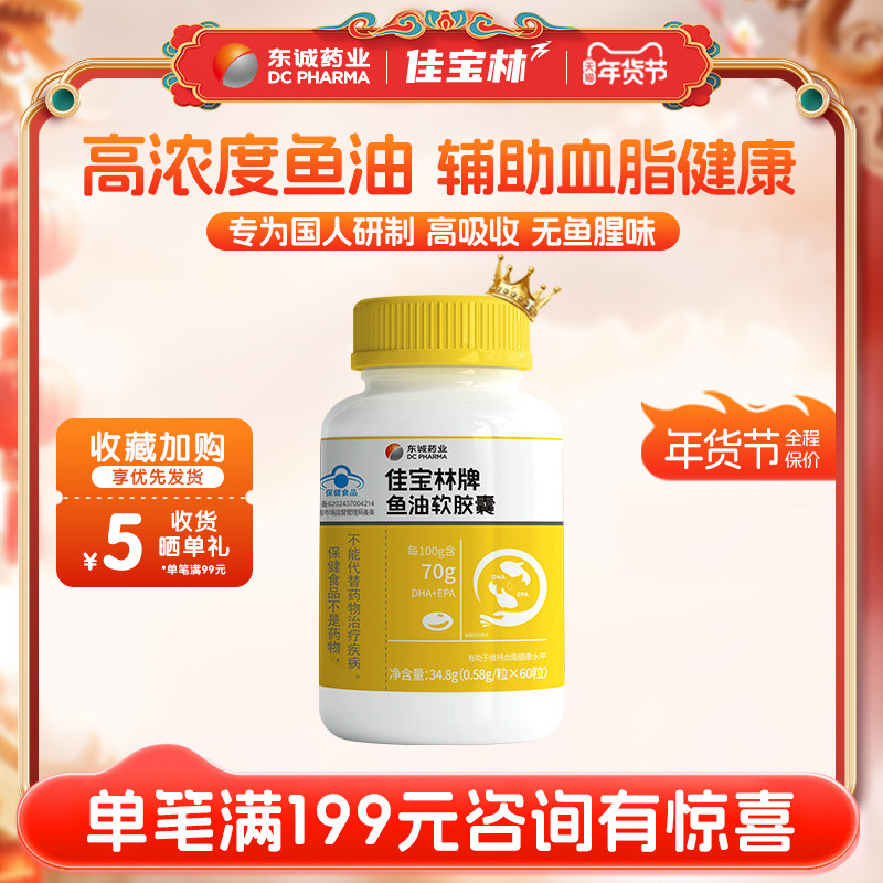 佳宝林高浓缩深海鱼油软胶囊epa成人中老年人dha鱼油正品旗舰