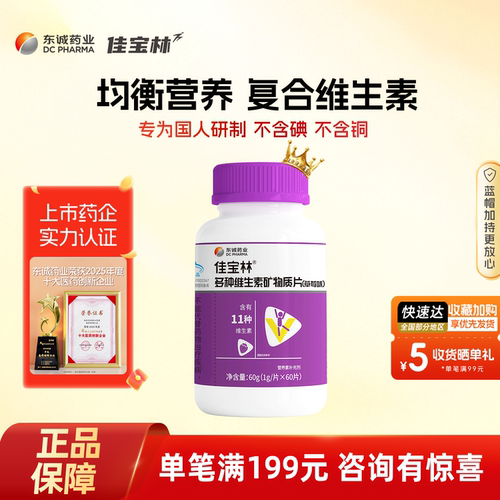 佳宝林成人多种维生素矿物质片
