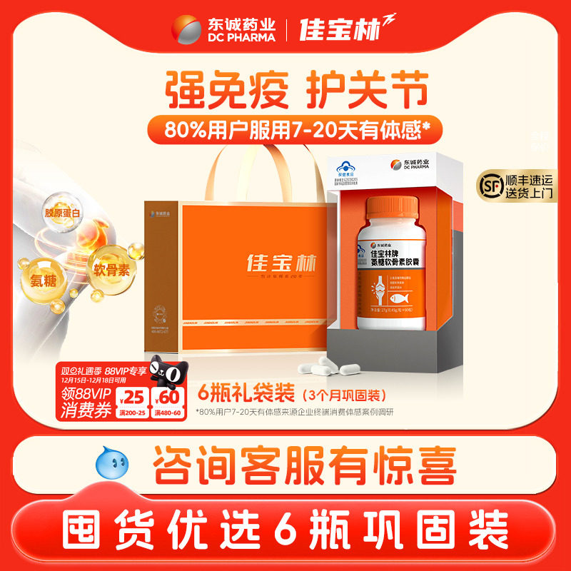 东诚药业佳宝林氨糖软骨素胶囊强免疫护关节中老年成人送礼官方