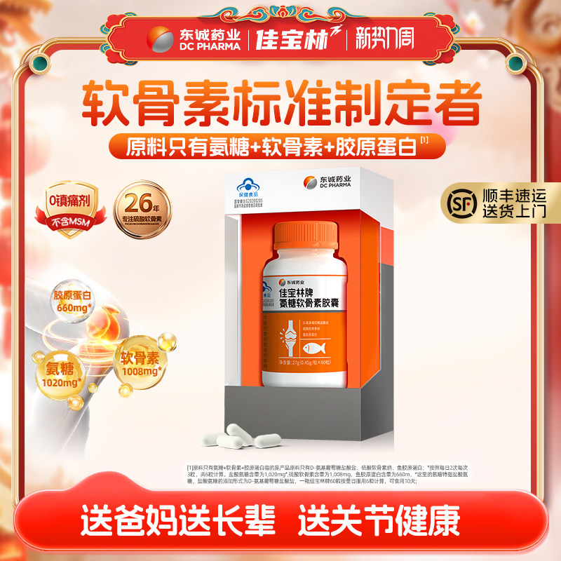 东诚药业氨糖软骨素中老年成人强免疫护关节非胶原蛋白钙片补钙