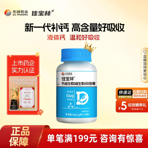 佳宝林液体钙DK维生素软胶囊k2