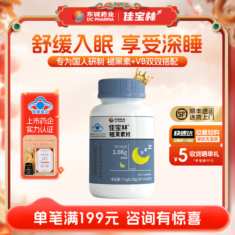 佳宝林褪黑素片助眠维生素b6片改善睡眠片褪黑素官方正品褪黑素