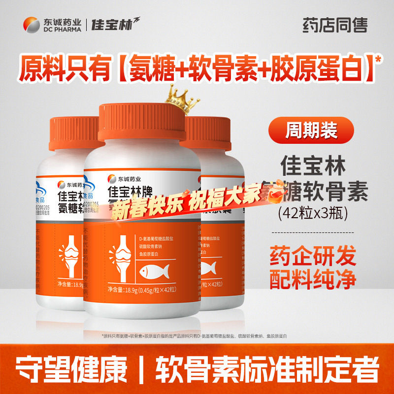 东诚药业氨糖软骨素胶囊42粒中老年男女强免疫护关节官方旗舰店