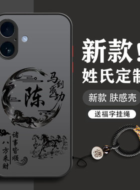 适用于马年苹果17手机壳16e新款16promax男iphone15plus全包ip14防摔13磨砂12简约11男款x/xs高级姓氏定制