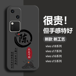 姓氏定制vivos18手机壳s17新款 s10e超薄s9硅胶s9e软壳s7液态s7e耐脏高级适用 s16pro男s15e全包s12防摔s10男款