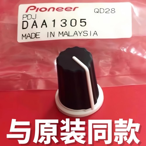 先锋推子帽旋钮EQ帽DAA1305同款