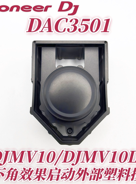 先锋DJMV10LF DJMV10混音台DAC3501右下角效果启动外部塑料按键胶