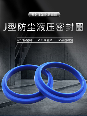 J型无骨架防尘密封圈聚氨酯