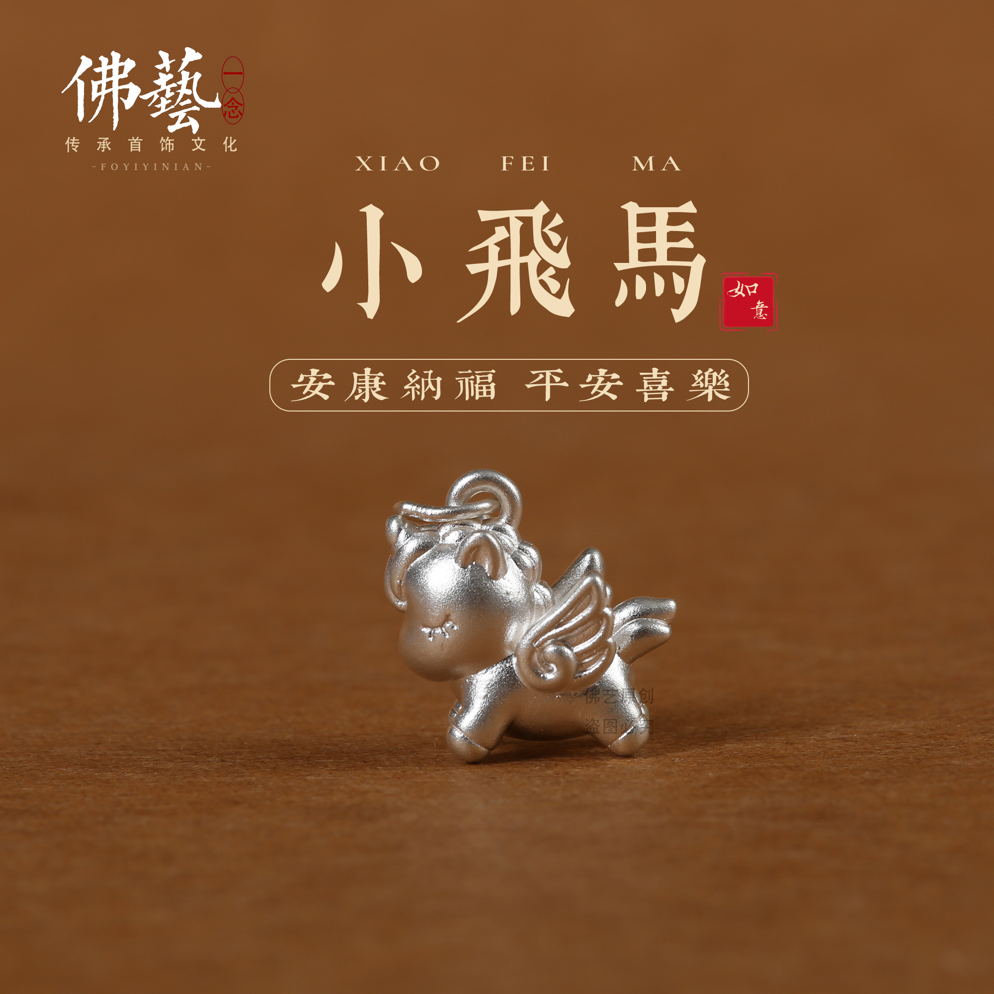 999足银纯银配件小飞马吊坠