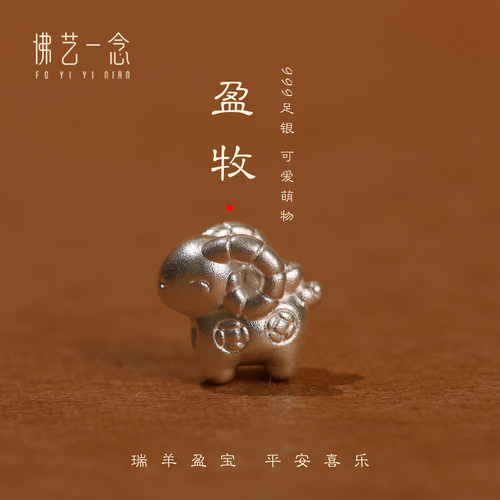 999足银小羊通孔转运隔珠