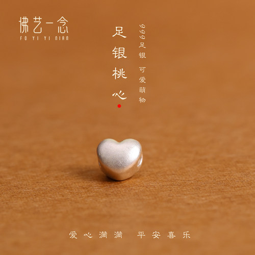 佛艺一念999足银爱心隔珠配件