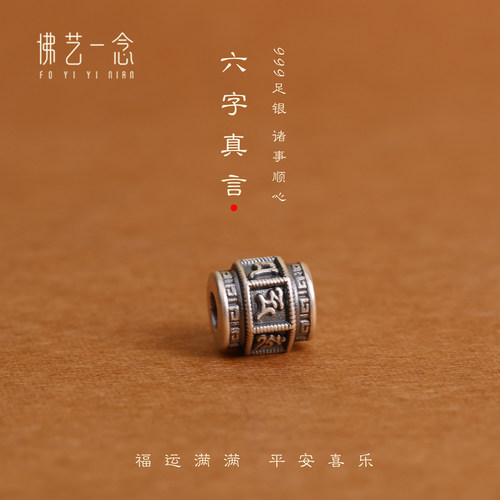 佛艺一念999足银六字真言转运珠