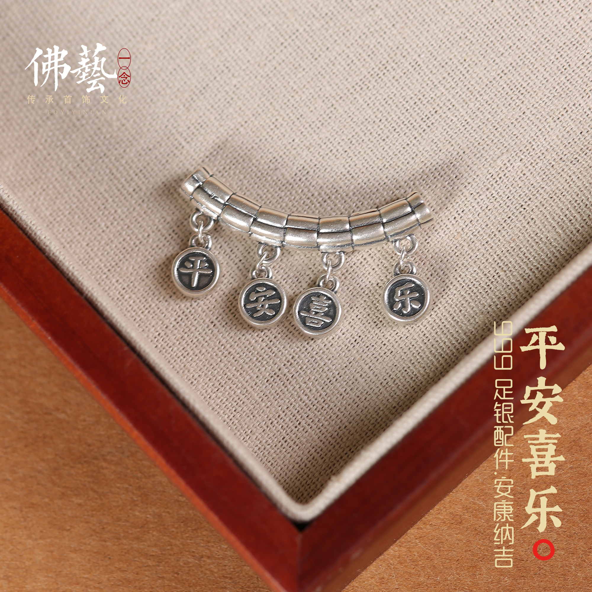 足银999纯银饰配件平安喜乐