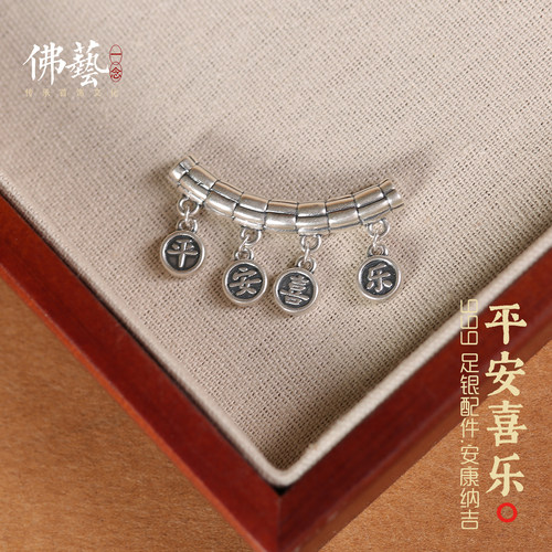 足银999纯银饰配件平安喜乐
