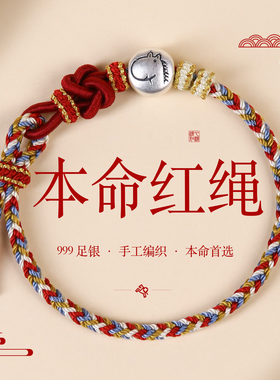 马年999足银本命年红绳手链