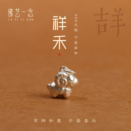 999足银羊年本命年吊坠