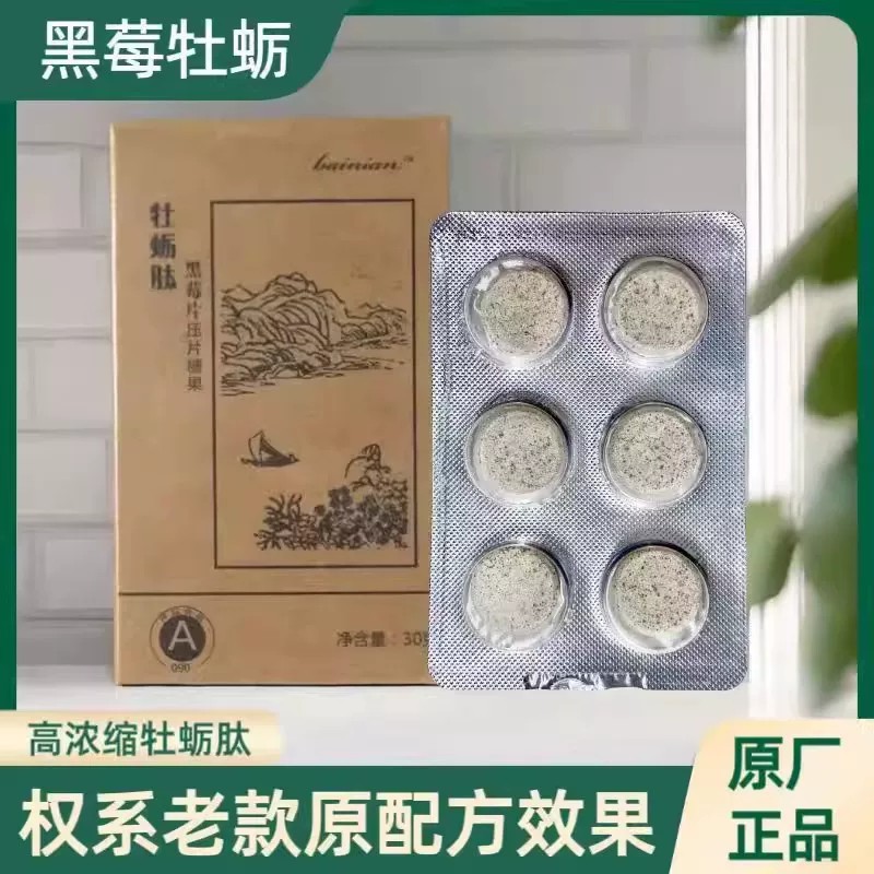 正品牡蛎肽黑莓片糖果大丰区原厂原配官方权建产品牡蛎片