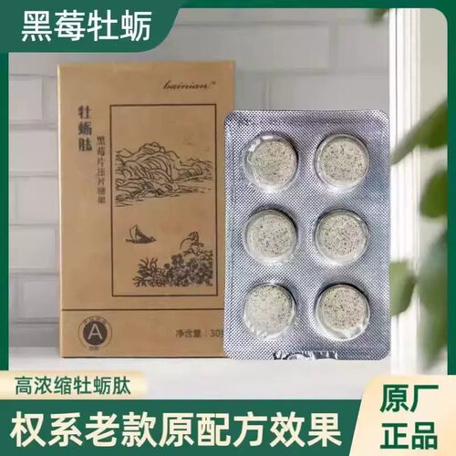 正品牡蛎肽黑莓片糖果大丰区原厂原配官方权建产品牡蛎片
