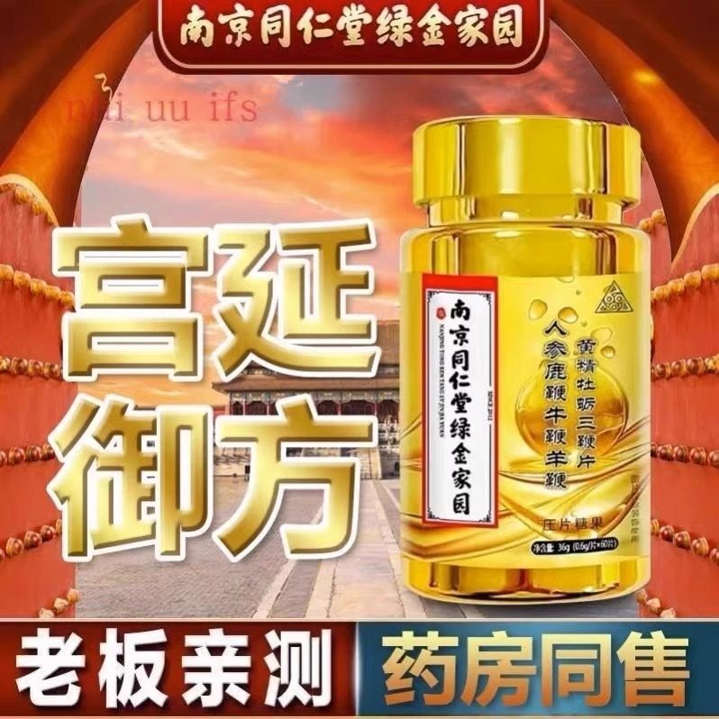 南京同仁堂人参鹿鞭牛鞭羊鞭牡蛎三鞭片男人男性睾丸雄性滋补胶囊