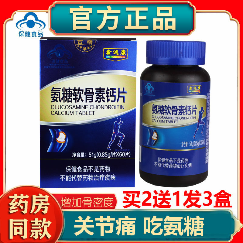 氨糖软骨素钙片成人中老年护关节补钙关节疼痛手脚麻木正品鑫远康