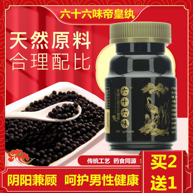 鹿鞭人参黄精牡蛎丸真材实料六十六味帝皇丸匠心制作男性滋补品