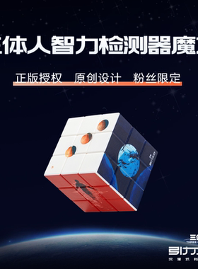 商汤羊很大《三体·引力之外》三体游戏原创设计图案三阶魔方