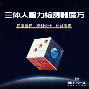 商汤羊很大《三体·引力之外》三体游戏原创设计图案三阶魔方