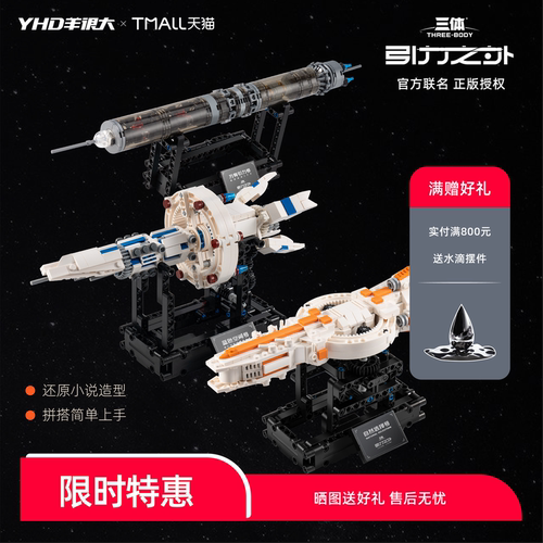 三体正版授权 拼搭简单易上手