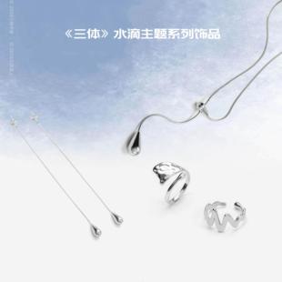 商汤羊很大《三体·引力之外》水滴主题系列饰品戒指耳饰项链