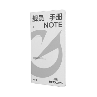 商汤羊很大《三体·引力之外》万有引力号舰员手册创意笔记本手账