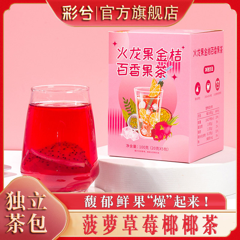 彩兮火龙果金桔百香果茶盒装图片