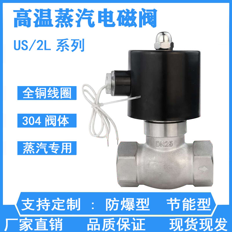不锈钢耐高温蒸汽电磁阀控制电阀2L/US-15 20 25 32 6分1寸半220v