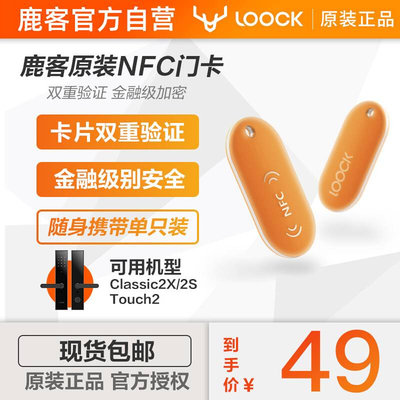 loock鹿客智能指纹密码锁NFC门卡鹿客S30Pro/2S/2X专用可挂失