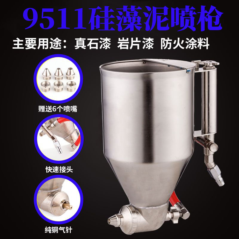 9511不锈钢硅藻泥喷枪