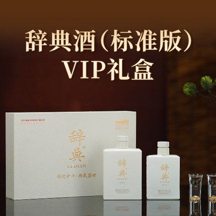 辞典酒(标准版)VIP礼盒 辞典酒小瓶装248ml100ml内附辞典订制酒杯