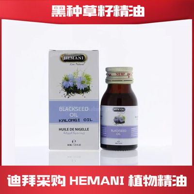 hemani巴基斯坦精油黑种草籽