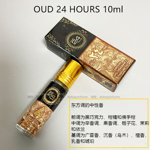 迪拜香精Ard Al Zaafaran oud 24 hours乌木香水精油阿拉伯小众