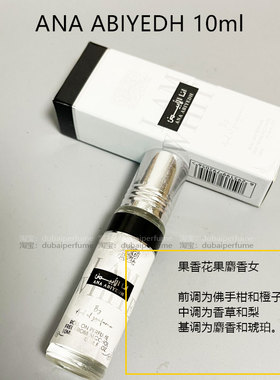 迪拜香精Ard Al Zaafaran ana abiyedh香水精油阿拉伯正品10ml
