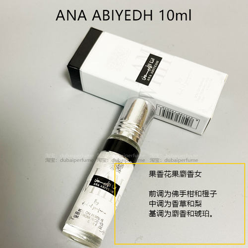 迪拜香精Ard Al Zaafaran ana abiyedh香水精油阿拉伯正品10ml