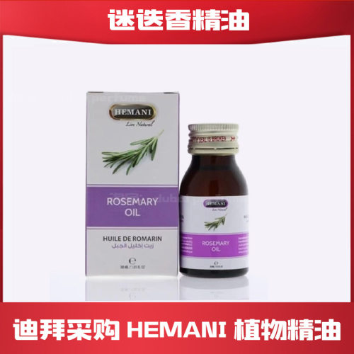 迪拜采购HEMANI迷迭香精油巴基斯坦进口植物精油养发护发30ml